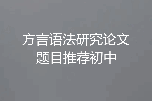 方言语法研究论文题目推荐初中