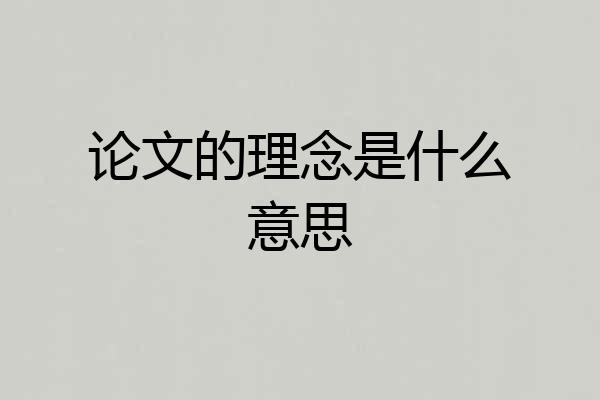 论文的理念是什么意思
