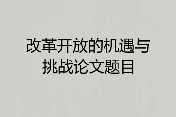 改革开放的机遇与挑战论文题目