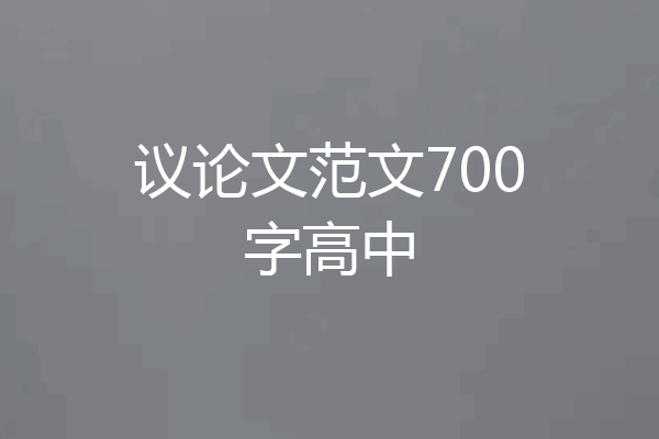 议论文范文700字高中