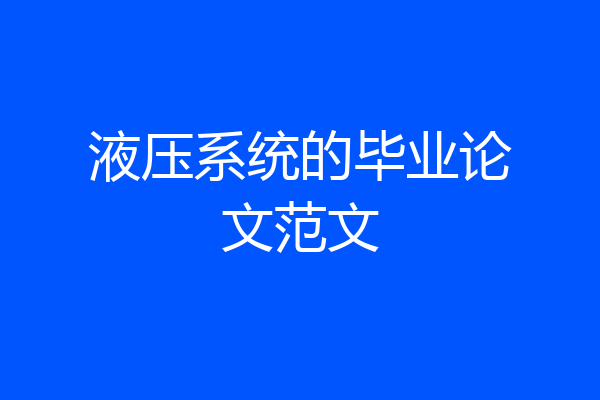 液压系统的毕业论文范文