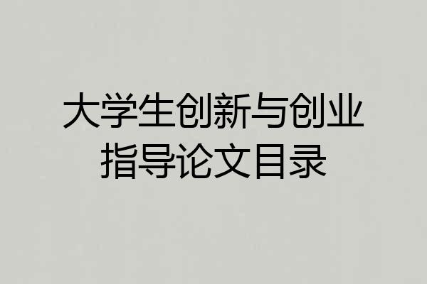 大学生创新与创业指导论文目录