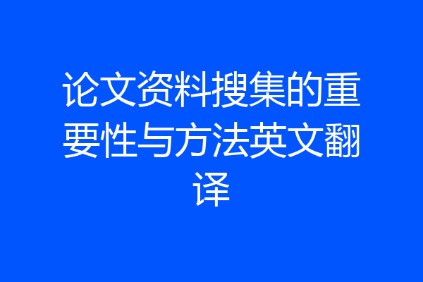 论文资料搜集的重要性与方法英文翻译