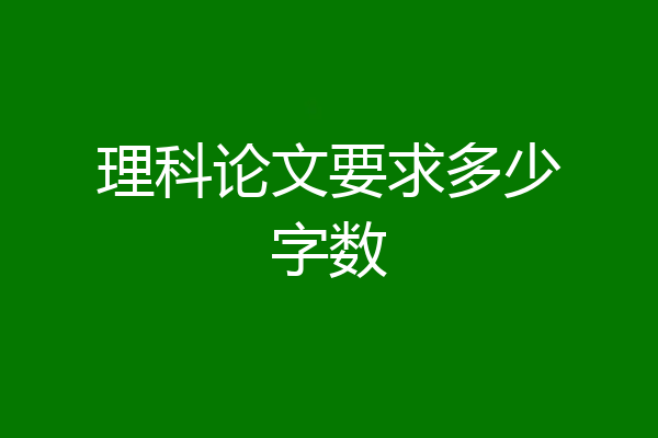 理科论文要求多少字数