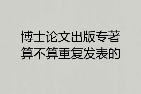博士论文出版专著算不算重复发表的