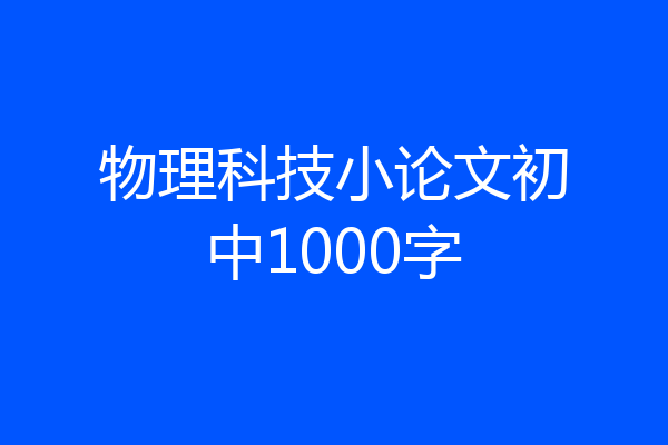物理科技小论文初中1000字