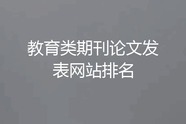 教育类期刊论文发表网站排名