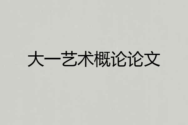 大一艺术概论论文