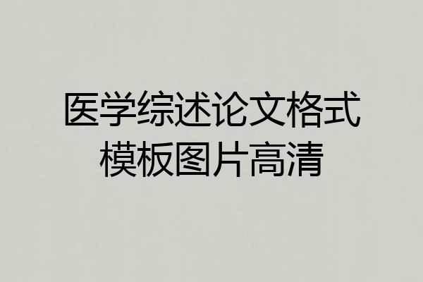 医学综述论文格式模板图片高清