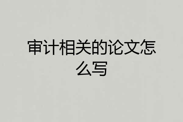 审计相关的论文怎么写