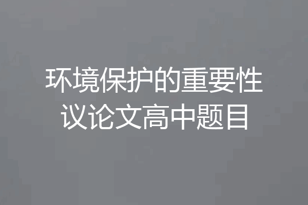 环境保护的重要性议论文高中题目