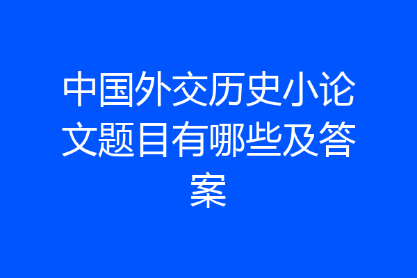 中国外交历史小论文题目有哪些及答案
