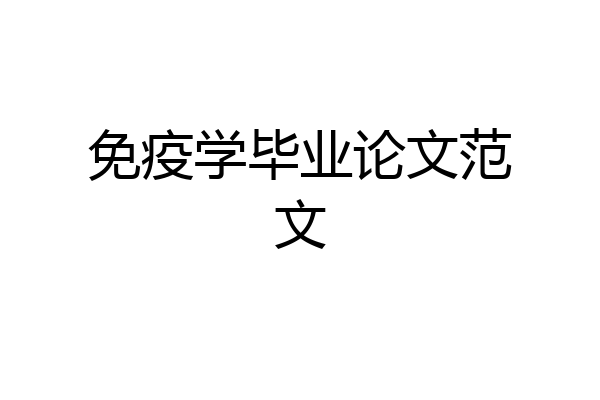 免疫学毕业论文范文