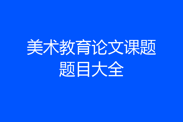 美术教育论文课题题目大全