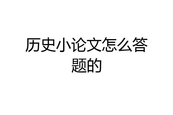 历史小论文怎么答题的