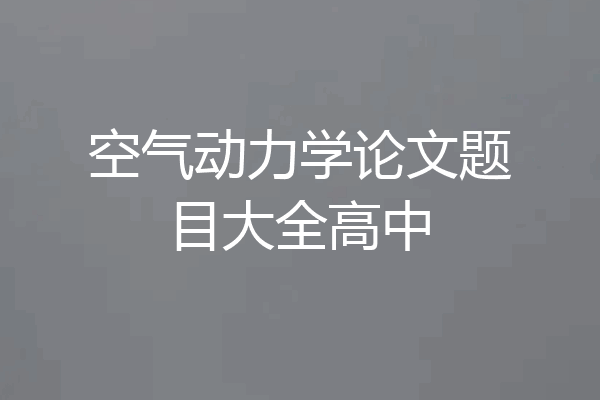 空气动力学论文题目大全高中