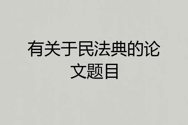有关于民法典的论文题目
