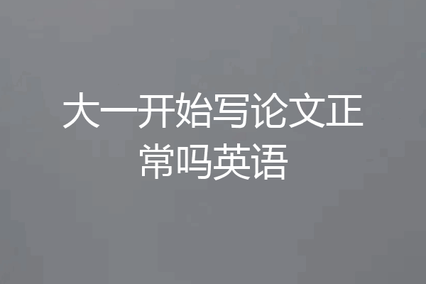 大一开始写论文正常吗英语
