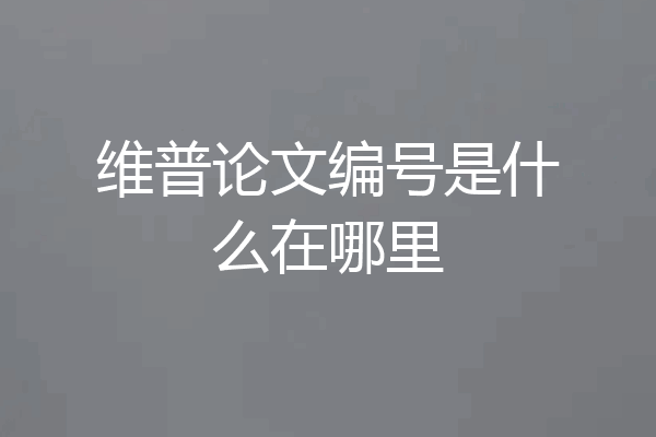 维普论文编号是什么在哪里