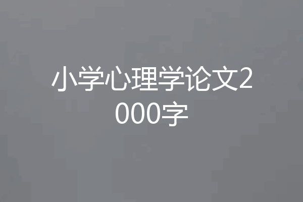 小学心理学论文2000字
