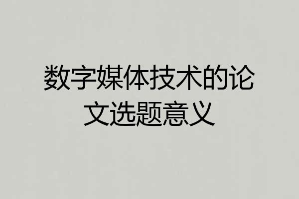 数字媒体技术的论文选题意义