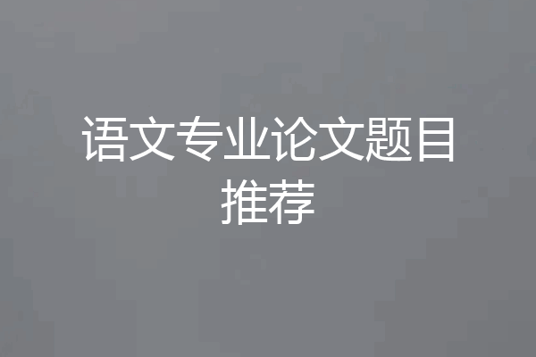 语文专业论文题目推荐