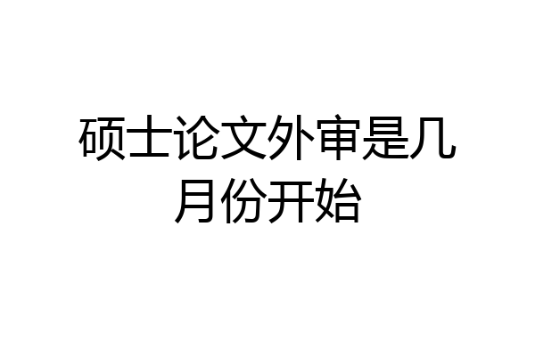硕士论文外审是几月份开始
