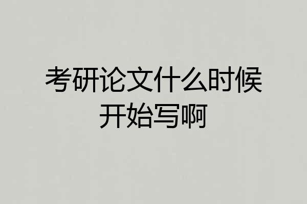 考研论文什么时候开始写啊
