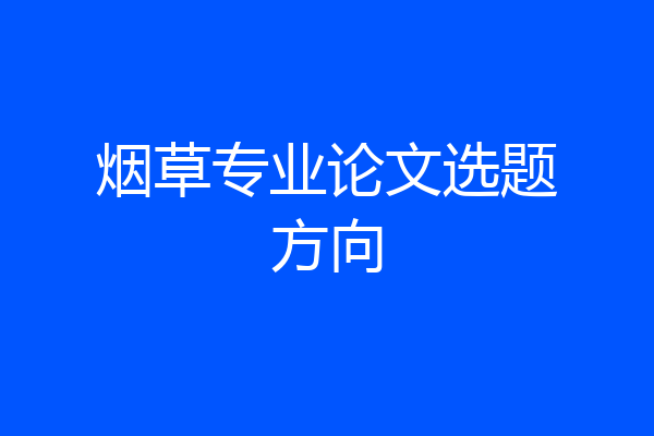 烟草专业论文选题方向