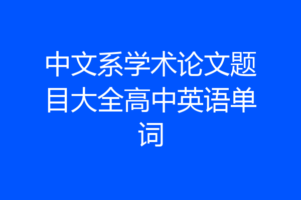 中文系学术论文题目大全高中英语单词