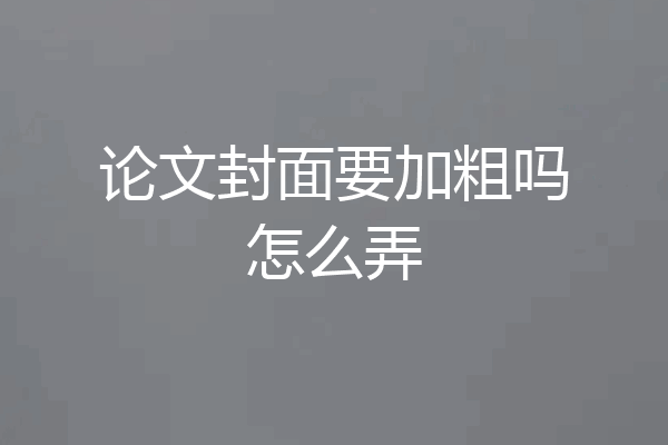 论文封面要加粗吗怎么弄