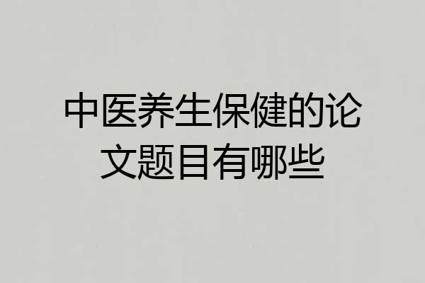 中医养生保健的论文题目有哪些
