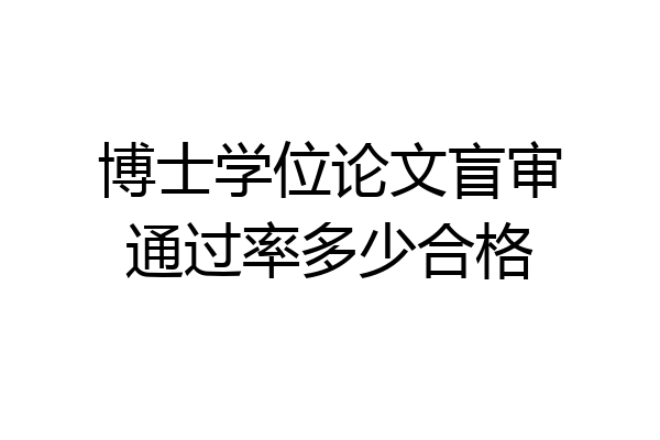博士学位论文盲审通过率多少合格