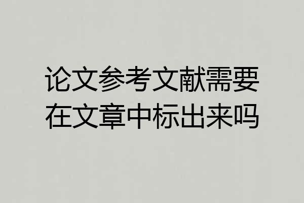 论文参考文献需要在文章中标出来吗