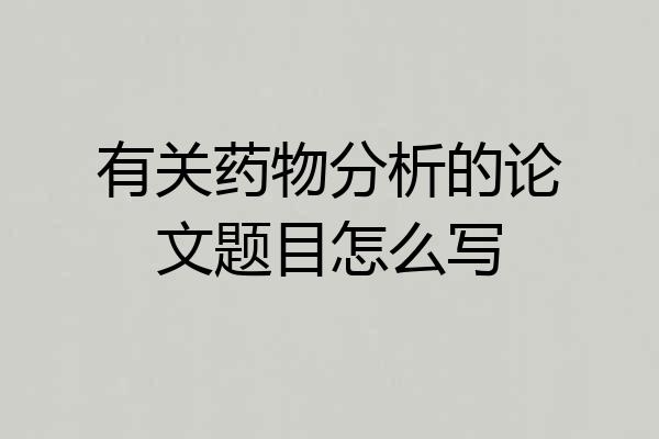 有关药物分析的论文题目怎么写
