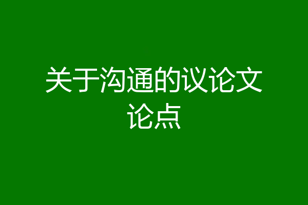 关于沟通的议论文论点