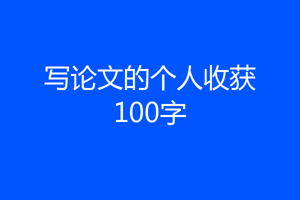 写论文的个人收获100字