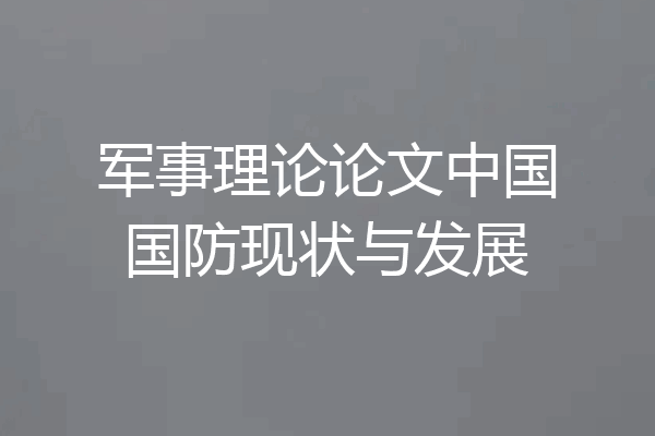 军事理论论文中国国防现状与发展
