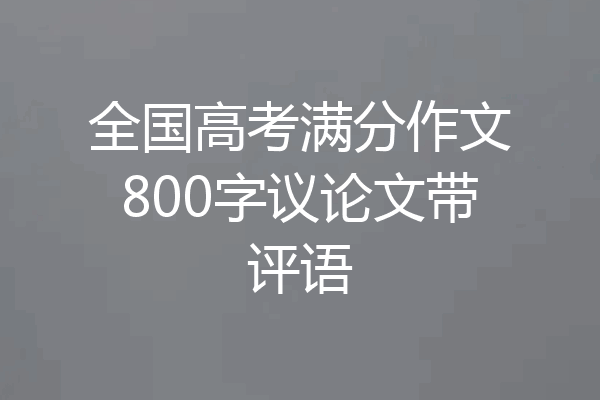 全国高考满分作文800字议论文带评语