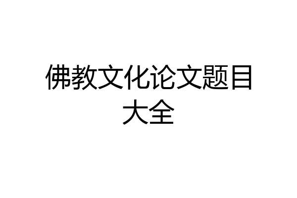 佛教文化论文题目大全