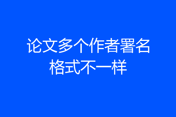 论文多个作者署名格式不一样