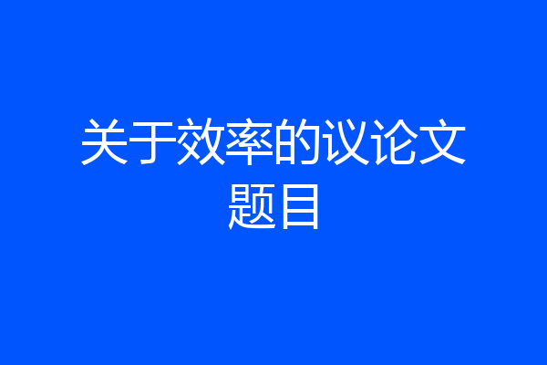 关于效率的议论文题目