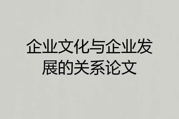 企业文化与企业发展的关系论文