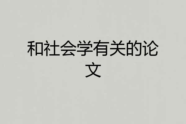 和社会学有关的论文