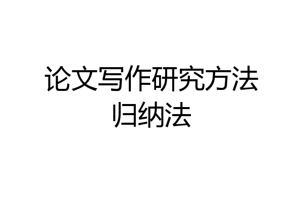 论文写作研究方法归纳法