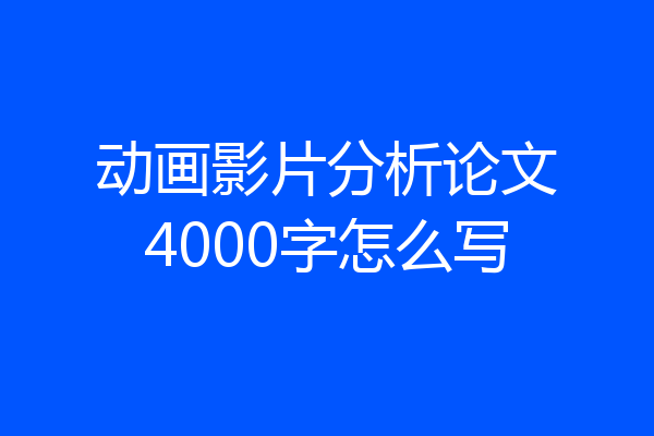 动画影片分析论文4000字怎么写