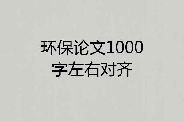 环保论文1000字左右对齐