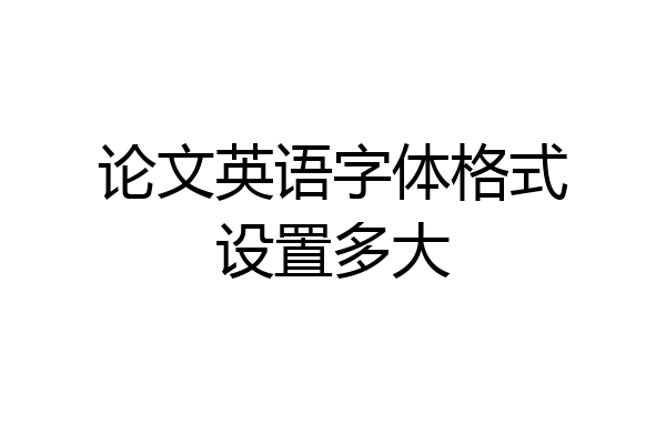 论文英语字体格式设置多大