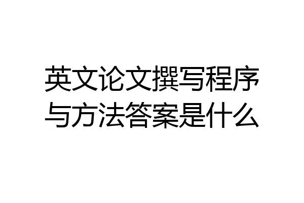 英文论文撰写程序与方法答案是什么