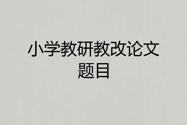 小学教研教改论文题目